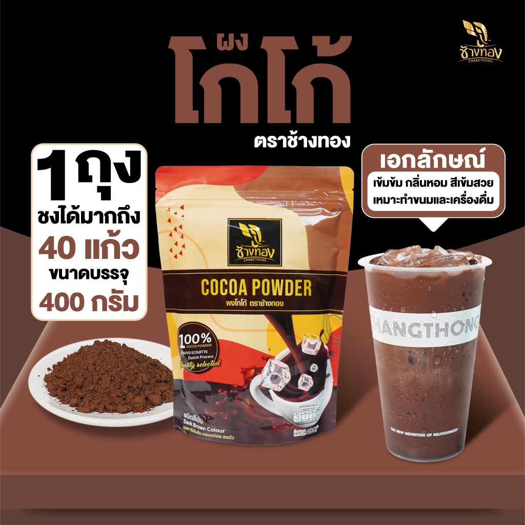 ผงโกโก้ ตราช้างทอง สูตรคลาสสิค 400g จากแหล่งผลิตโกโก้ชั้นดี หอม สีเข้ม
