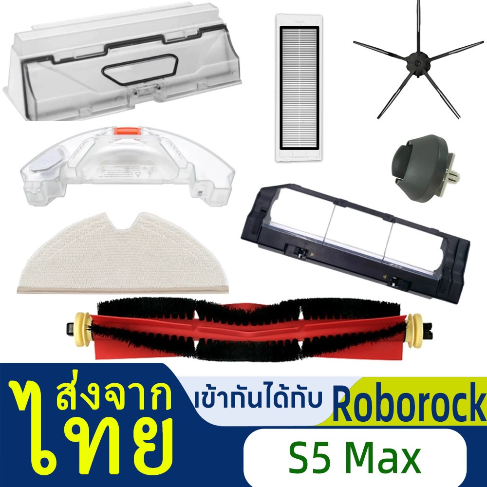 [พร้อมส่ง] Roborock S5Max/S6 อะไหล่หุ่นยนต์ดูดฝุ่น