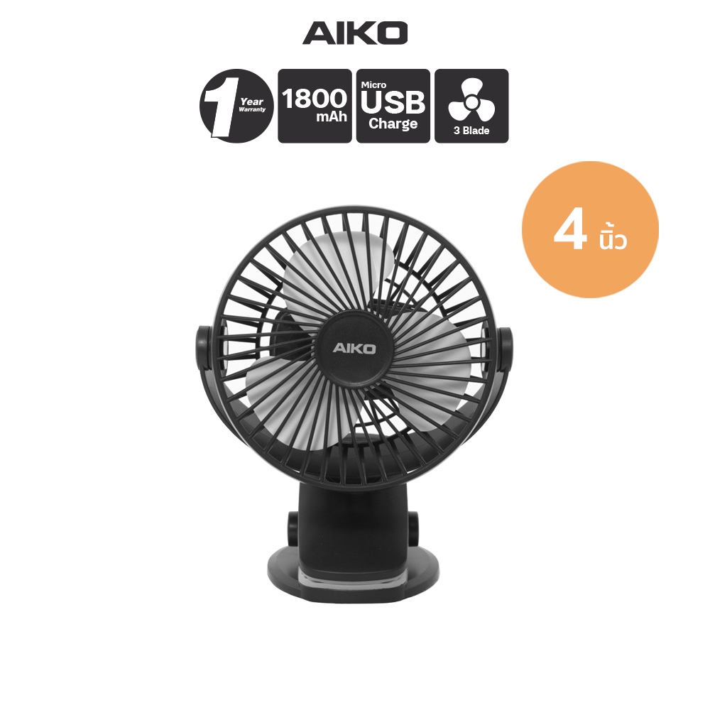 AIKO KN-L2855 สีดำ พัดลมชาร์จไฟ ใบพัด 4 นิ้ว ชาร์จด้วย USB พัดลมพกพา พัดลมใช้แบตเตอรี่