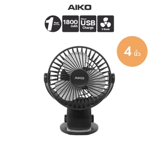 AIKO KN-L2855 สีดำ พัดลมชาร์จไฟ ใบพัด 4 นิ้ว ชาร์จด้วย USB พัดลมพกพา พัดลมใช้แบตเตอรี่
