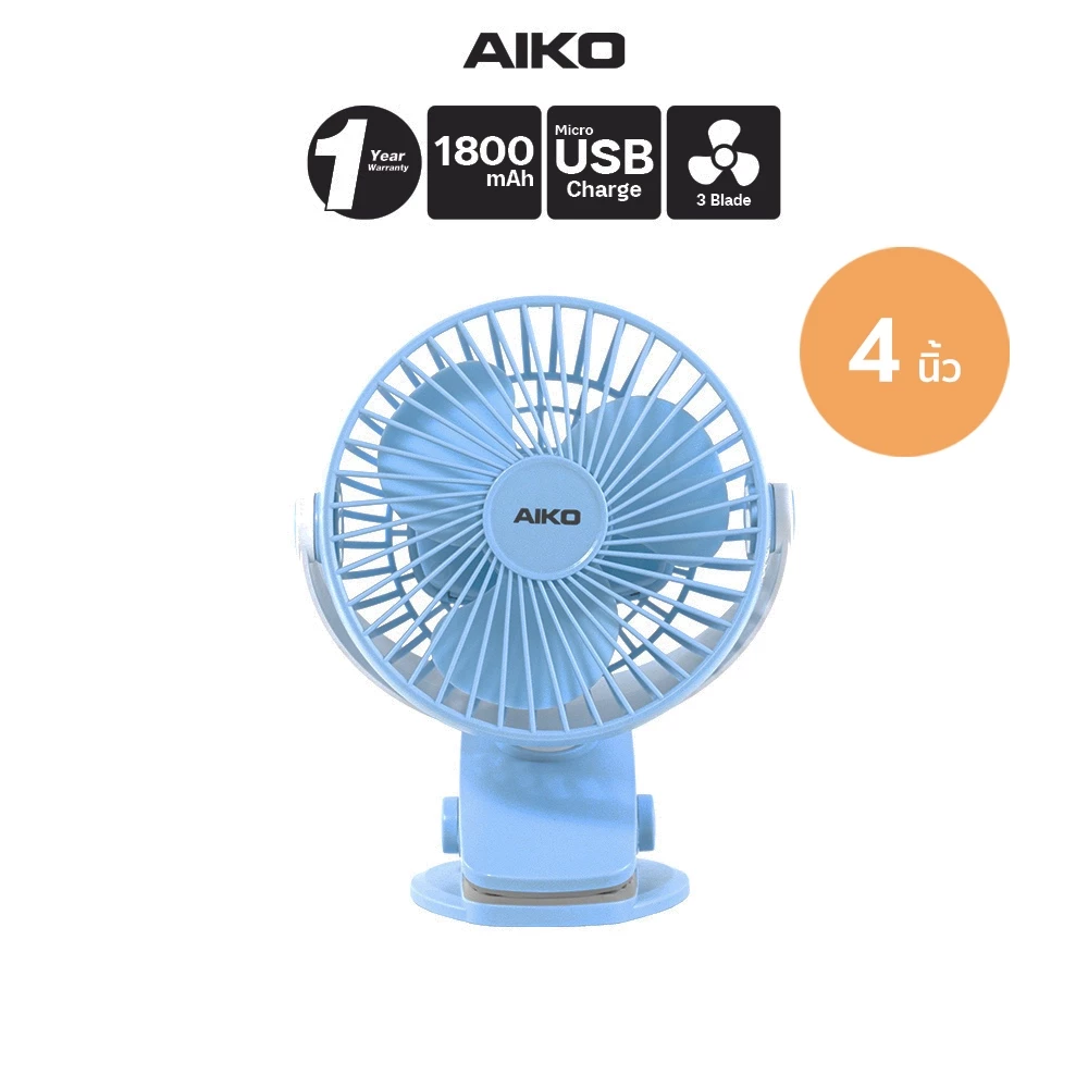 AIKO KN-L2855 พัดลมชาร์จไฟ ใบพัด 4 นิ้ว ชาร์จด้วย USB พัดลมพกพา พัดลมใช้แบตเตอรี่