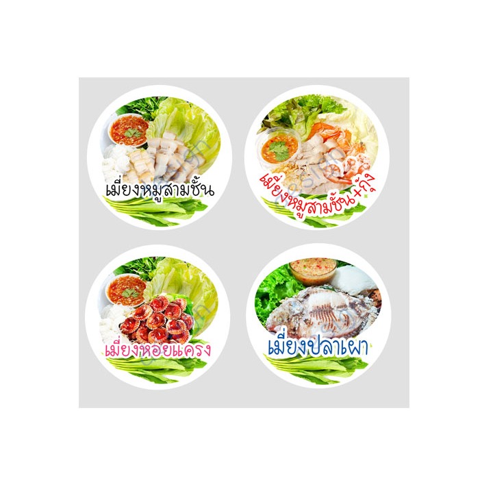 สติ๊กเกอร์ เมี่ยงหมูสามชั้น เมี่ยงหมูกุ้ง เมี่ยงหอยแครง เมี่ยงปลาเผา สติ๊กเกอร์ไดคัท จำนวนอ่านรายละเอียดด้านล่างค่ะ