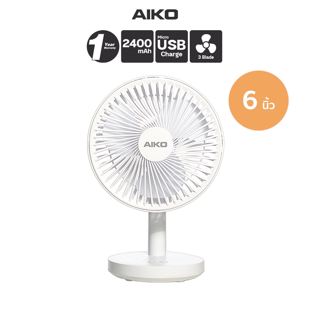 AIKO KN-L2876 สีขาว Clean White พัดลมชาร์จไฟ ใบพัด 6 นิ้ว ชาร์จด้วย USB พัดลมพกพา เงยได้ 90 องศา