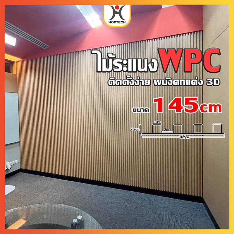 [ราคาสุดคุ้ม  ถูกที่สุด] ระแนงไม้เทียม ขนาด 90 เซนติเมตร  WPC  Wall panel ( กึ่งภายนอกภายใน) ติดตั้ง