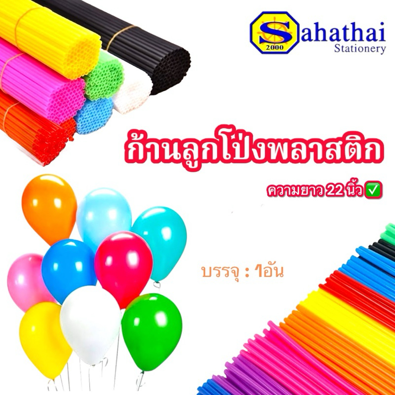 ก้านลูกโป่ง พลาสติกคุณภาพดี ขนาดยาว 22 นิ้ว เลือกสีได้ บรรจุ:1ชิ้น