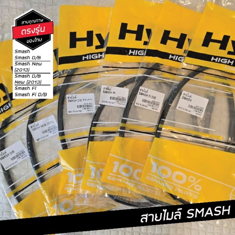 สายไมล์ ซูซูกิ Smash ครบรุ่น smash นิว smash_fi smashดิส เกรดแท้ ทน ใช้แทนอะไหล่เดิม ยี่ห้อ Hyper
