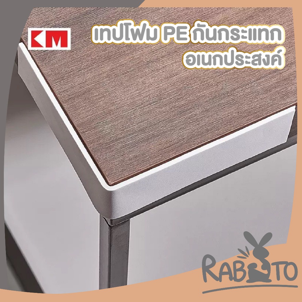 【RABITO สินค้าดี】KM2052 เทปโฟม เทปโฟมสองหน้ากันกระแทก มุมโต๊ะ ขอบเตียง ตู้เสื้อผ้า ป้องกันเด็กชน กาวเหนียวทนทาน AA