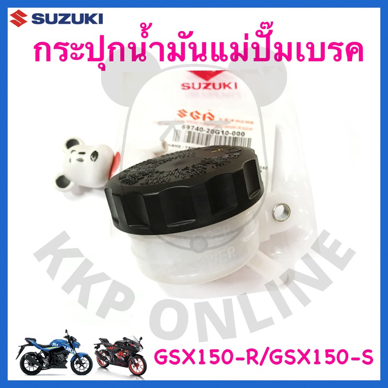 [Suแท้‼️] กระปุกน้ำมันแม่ปั๊มเบรค Gsx150-S/Gsx150-R Suzukiแท้!!!