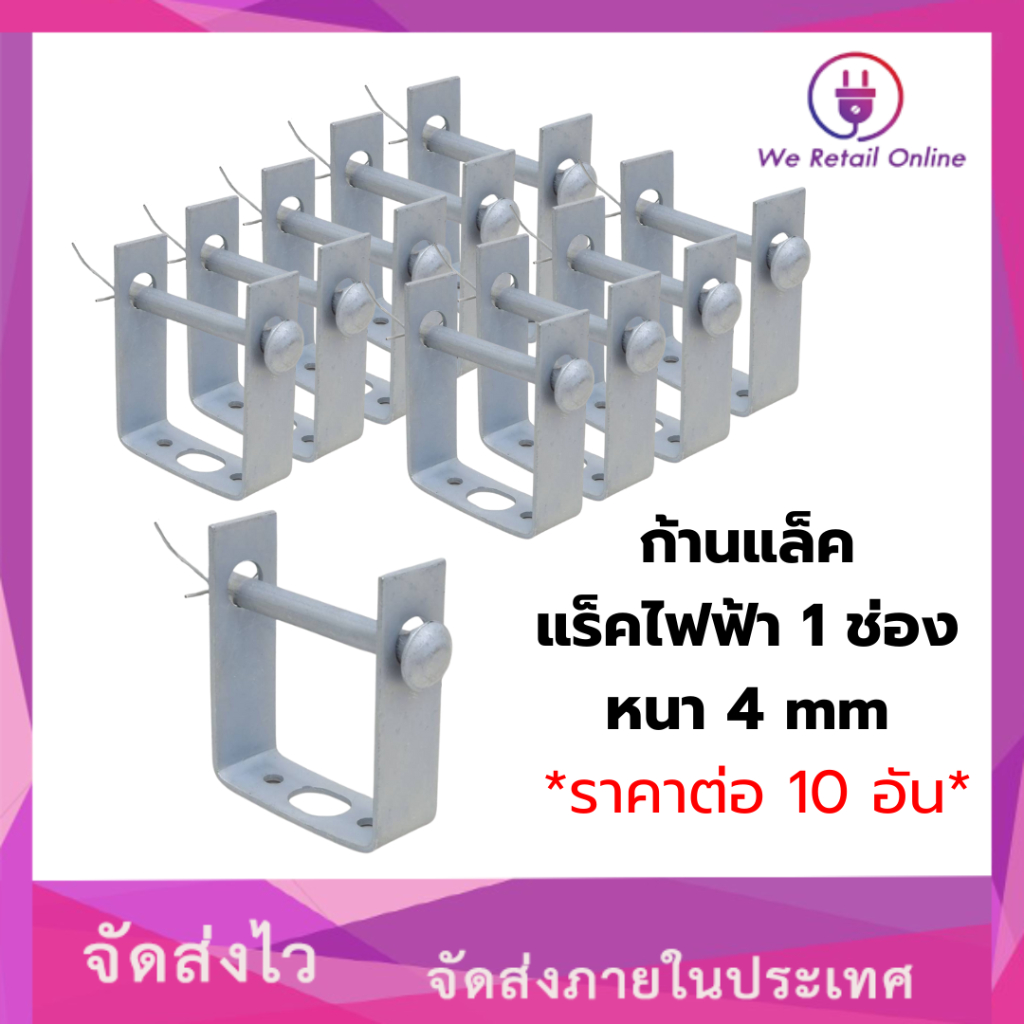 ก้านแล็ค แร็คไฟฟ้า 1 ช่อง หนา 4 mm ราคาต่อ/10อัน เฉพาะก้าน