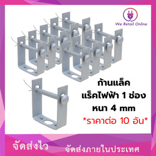 ก้านแล็ค แร็คไฟฟ้า 1 ช่อง หนา 4 mm ราคาต่อ/10อัน เฉพาะก้าน