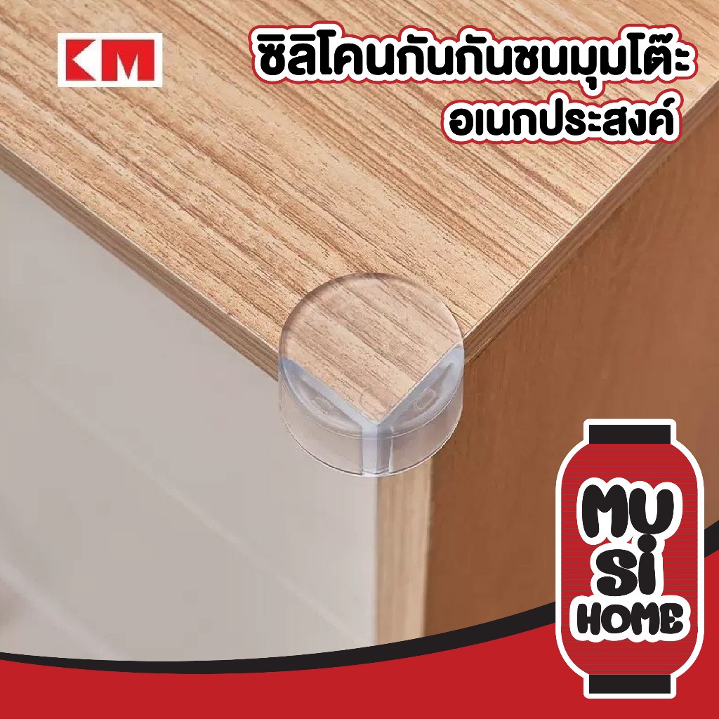 MUSI.HOME【 ราคาถูก】KM1177 กันชนมุมโต๊ะ ยางกันชนขอบโต๊ะ กันกระแทก สีใส กาว3Mอย่างดี ติดตั้งง่าย ทนทาน แพ็คละ 4 ชิ้น