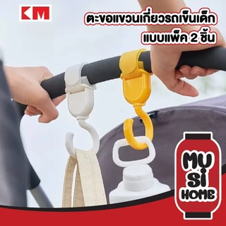 MUSI.HOME【 ราคาถูก】ตะขอแขวน ตะขอเกี่ยวรถเข็น แพ็ค 2 ชิ้น ตะขอห้อยรถเข็นเด็ก ตะขอห้อยของอเนกประสงค์ KM262