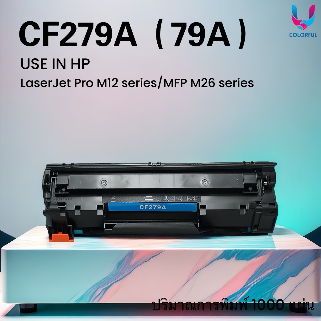 หมึกเทียบเท่า CF279A/279A/HP279/CF279/HP79/HP79A FOR HP LaserJet Pro M12 series/MFP M26 series