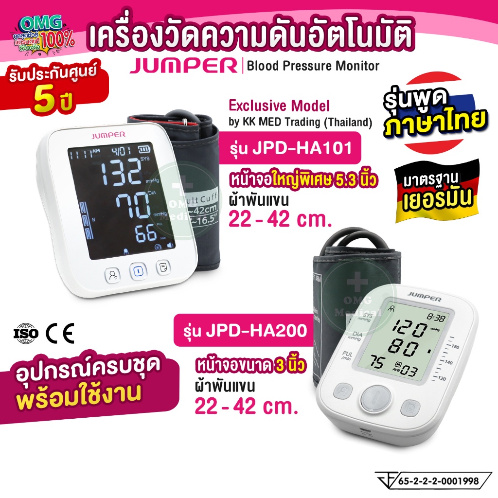 มาตรฐานเยอรมัน  ประกันศูนย์ 5 ปี เครื่องวัดความดัน JUMPER พูดไทย รุ่น JPD-HA101 HA200 BP Monitor