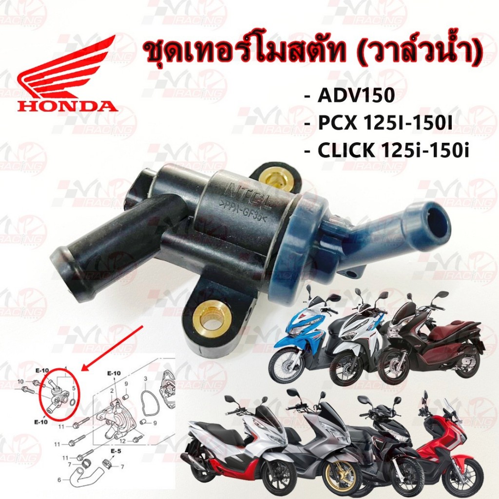 ชุดเทอร์โมสตัท (วาล์วน้ำ) CLICK125i-150i, PCX125-150, ADV150 วาล์วน้ำ 19300-KZR-601