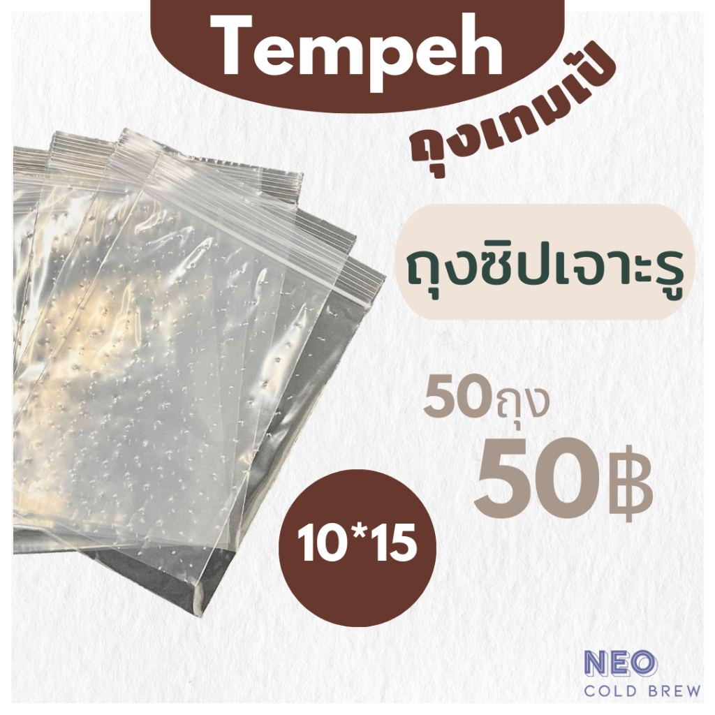 ถุงซิปเจาะรู ถุงซิปล็อค ถุงทำเทมเป้ สำหรับบรรจุเทมเป้ ขนาด10*15ซม. สีใส l เทมเป้ สำหรับคนกินมังสวิรัติ กินเจ