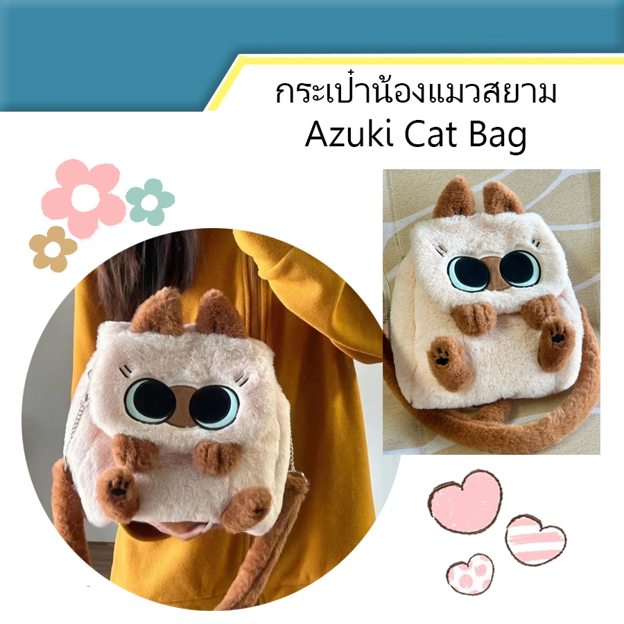 กระเป๋าสะพายน้องแมว Azuki Bag Cat น่ารัก ใส่ของได้ Siamese Cat Bag Cute