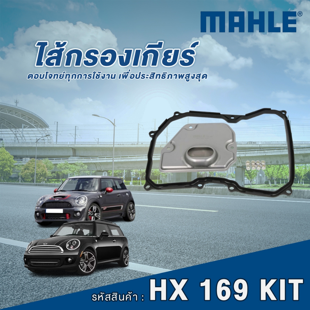 Mahle ไส้กรองเกียร์ Mini Cooper R55 R56 R60 R61 GA6F21WA