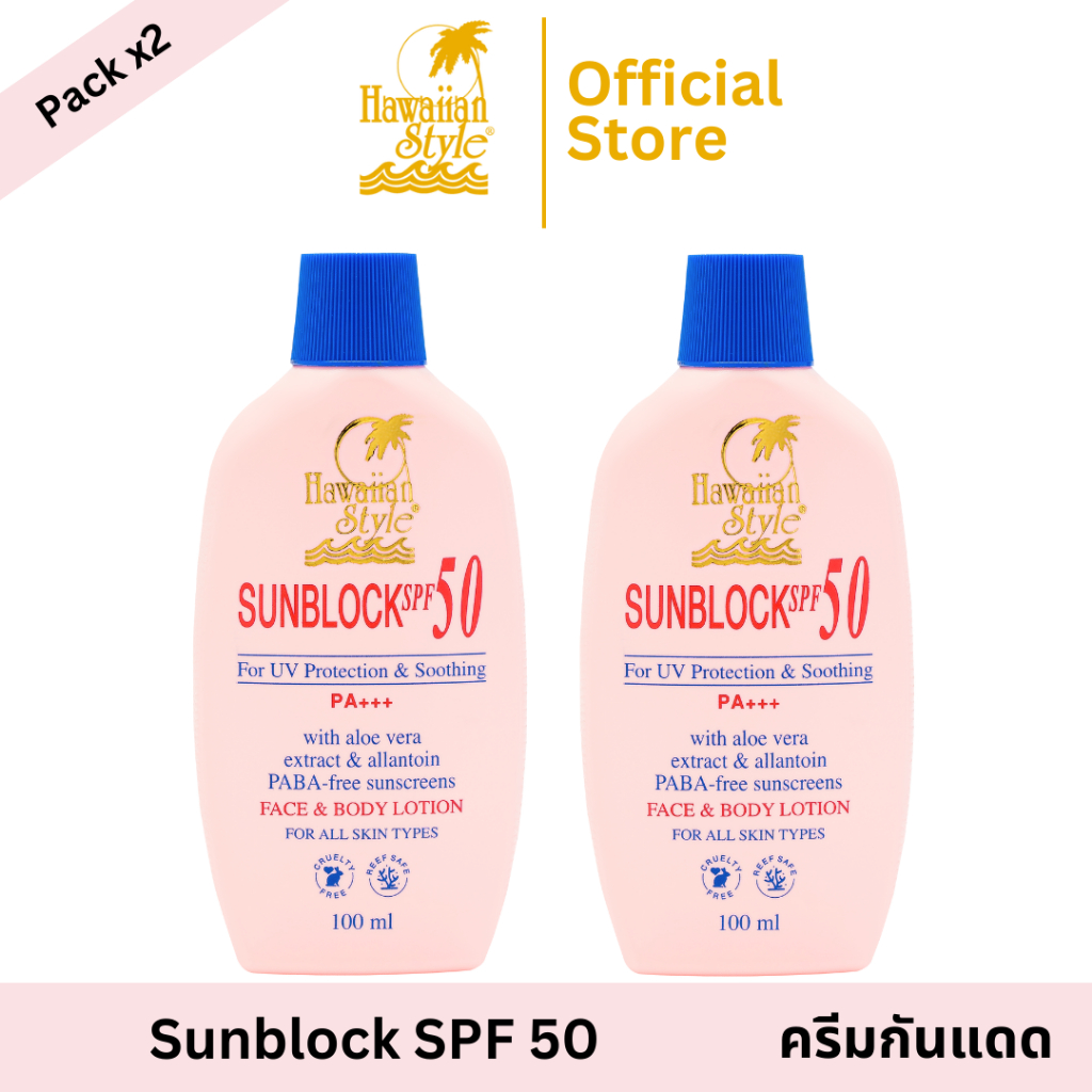 Hawaiian Style Sunblock SPF 50 PA+++ *2 (2 ชิ้น) โลชั่นกันแดด เอสพีเอฟ 50