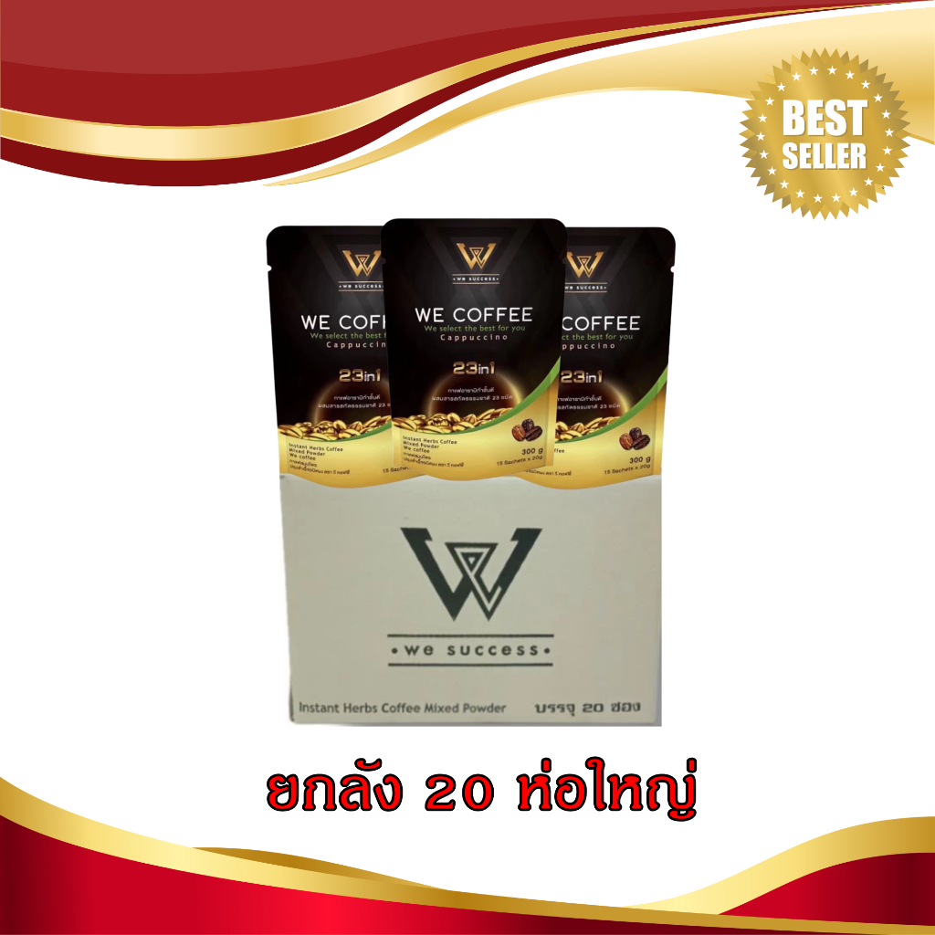 กาแฟวีคอฟฟี่ WE COFFEE 23in1 เพื่อสุขภาพที่ดีทุกวัน โปรยกลัง มีสต๊อกพร้อมส่ง ล๊อตใหม่ ของแท้ 100%