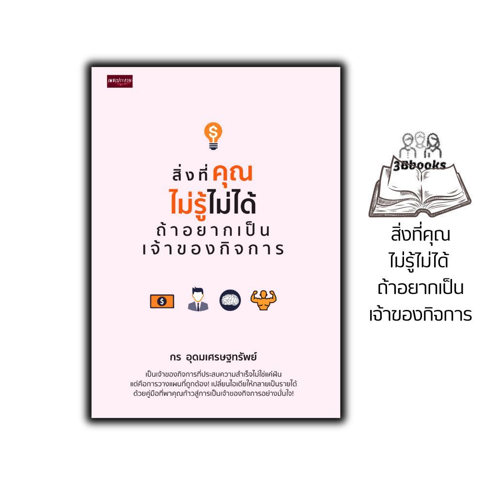 หนังสือ สิ่งที่คุณไม่รู้ไม่ได้ ถ้าอยากเป็นเจ้าของกิจการ : การบริหารธุรกิจ จิตวิทยาการบริหาร กลยุทธ์การบริหารธุรกิจ