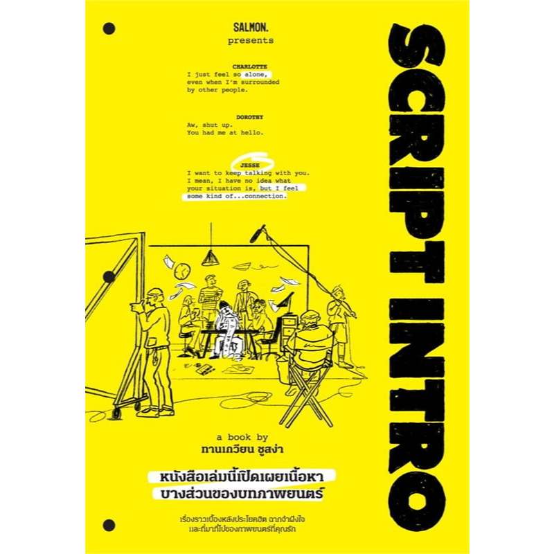 SCRIPT INTRO หนังสือเล่มนี้เปิดเผยเนื้อหาบางส่วนของบทภาพยนตร์ /ผู้เขียน: ทานเกวียน ชูสง่า/สำนักพิมพ์: แซลมอน/SALMON