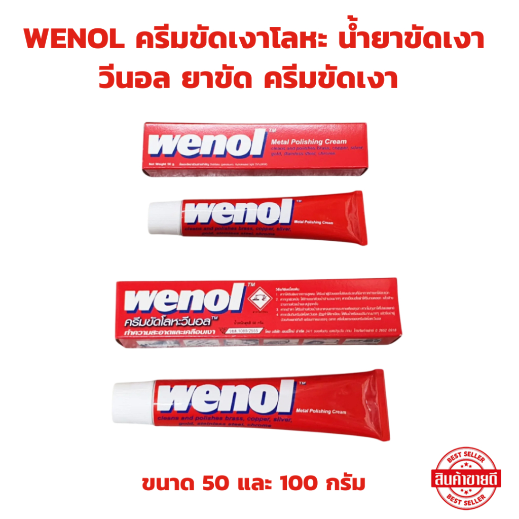 ครีมขัดเงาโลหะ WENOL วีนอล ขนาด 50 และ 100 กรัม น้ำยาขัดเงา