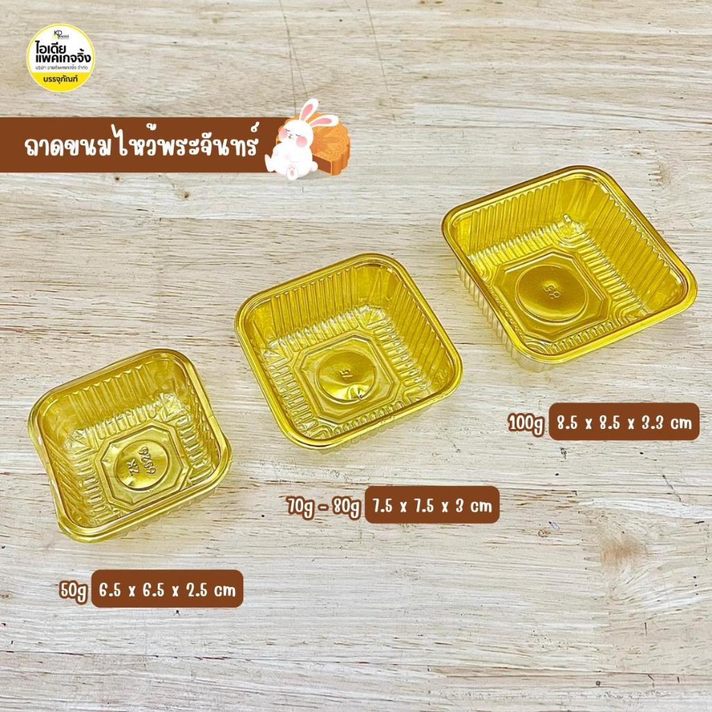 ถาดรองขนม ถาดขนมไหว้พระจันทร์ สีใส,สีทอง 100 ใบ
