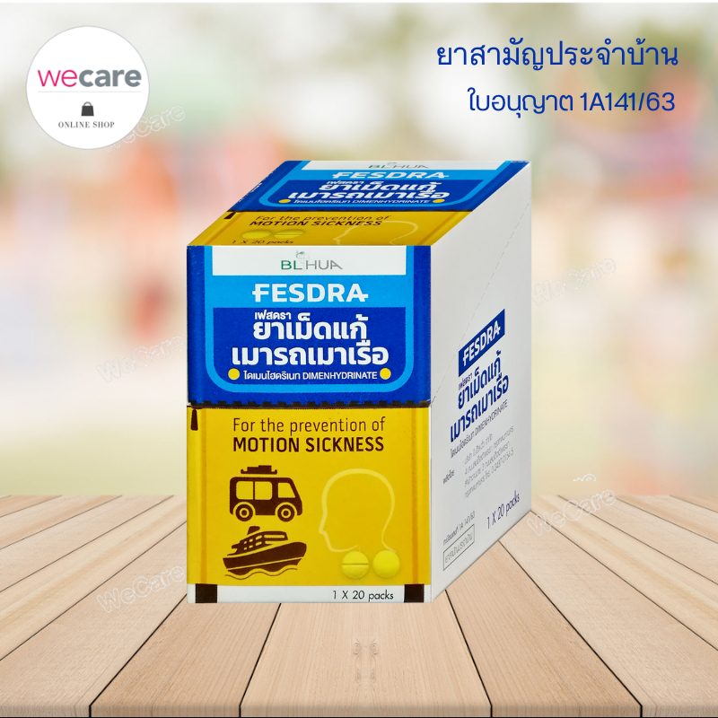 Fesdra เฟสดรา ยาเม็ด แก้เมารถ เมาเรือ กล่อง 20ซอง