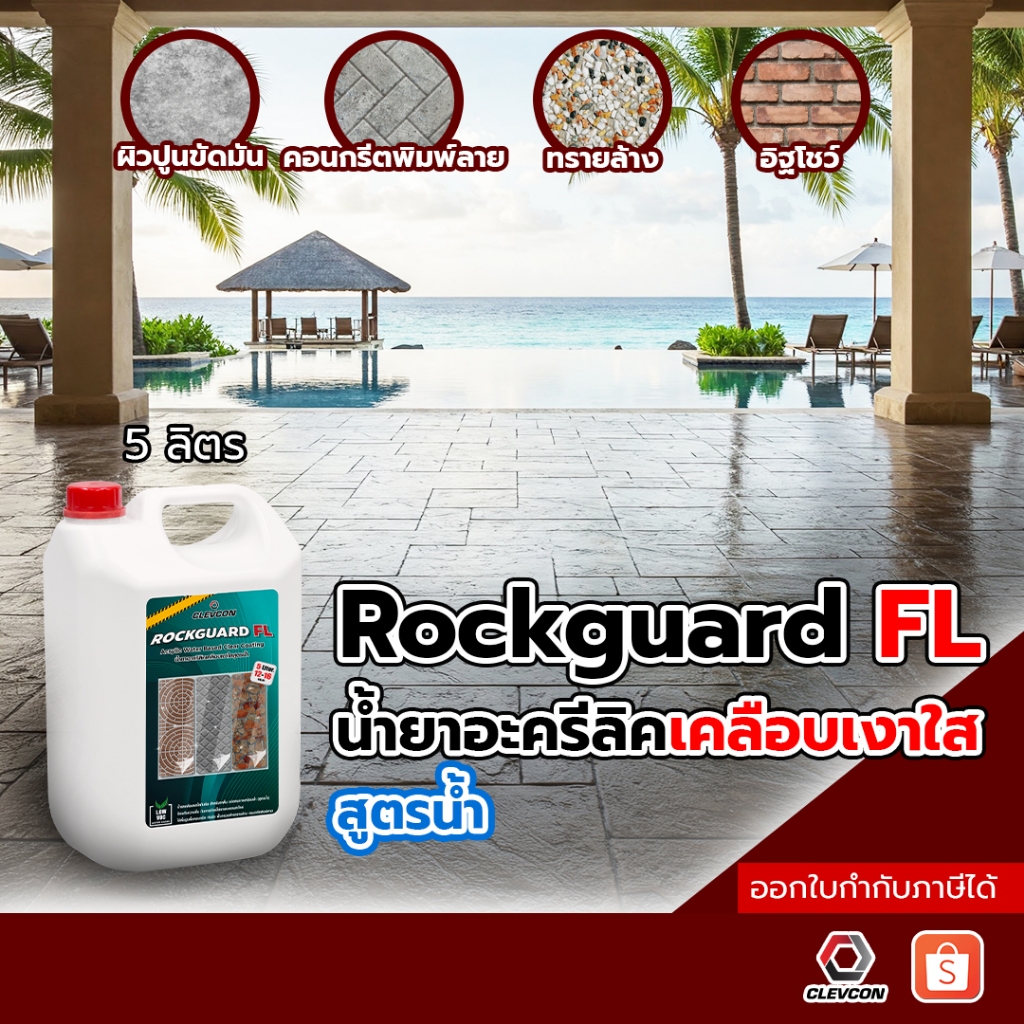 Rockguard FL น้ำยาเคลือบเงาใสกันซึมสูตรน้ำ ทนการเหยียบย่ำ (คอนกรีต/หิน/อิฐ/ไฟเบอร์ซีเมนต์)ขนาด 5ลิตร