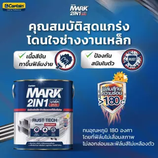 สีทาเหล็กกัลวาไนซ์ Captain Mark 2in1 สีเคลือบกันสนิม ทับหน้าและรองพื้นในหนึ่งเดียว