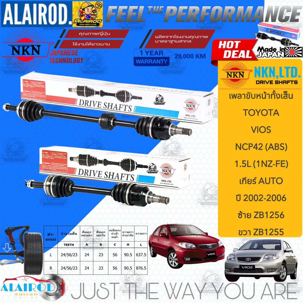 NKN แท้ เพลาขับหน้าทั้งเส้น TOYOTA VIOS 1.5L (NCP42) เกียร์ AUTO ปี 2002-2006 สินค้านำเข้าจากประเทศญี่ปุ่น