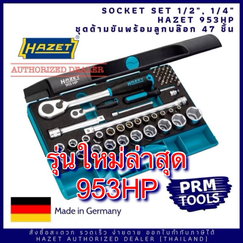 HAZET 953 HP Socket set 953 spc ชุดลูกบล๊อก 1/4", 1/2" 47 ชิ้น 953 HP - 916HP, 863HP พร้อมสมาร์ทเคสอ