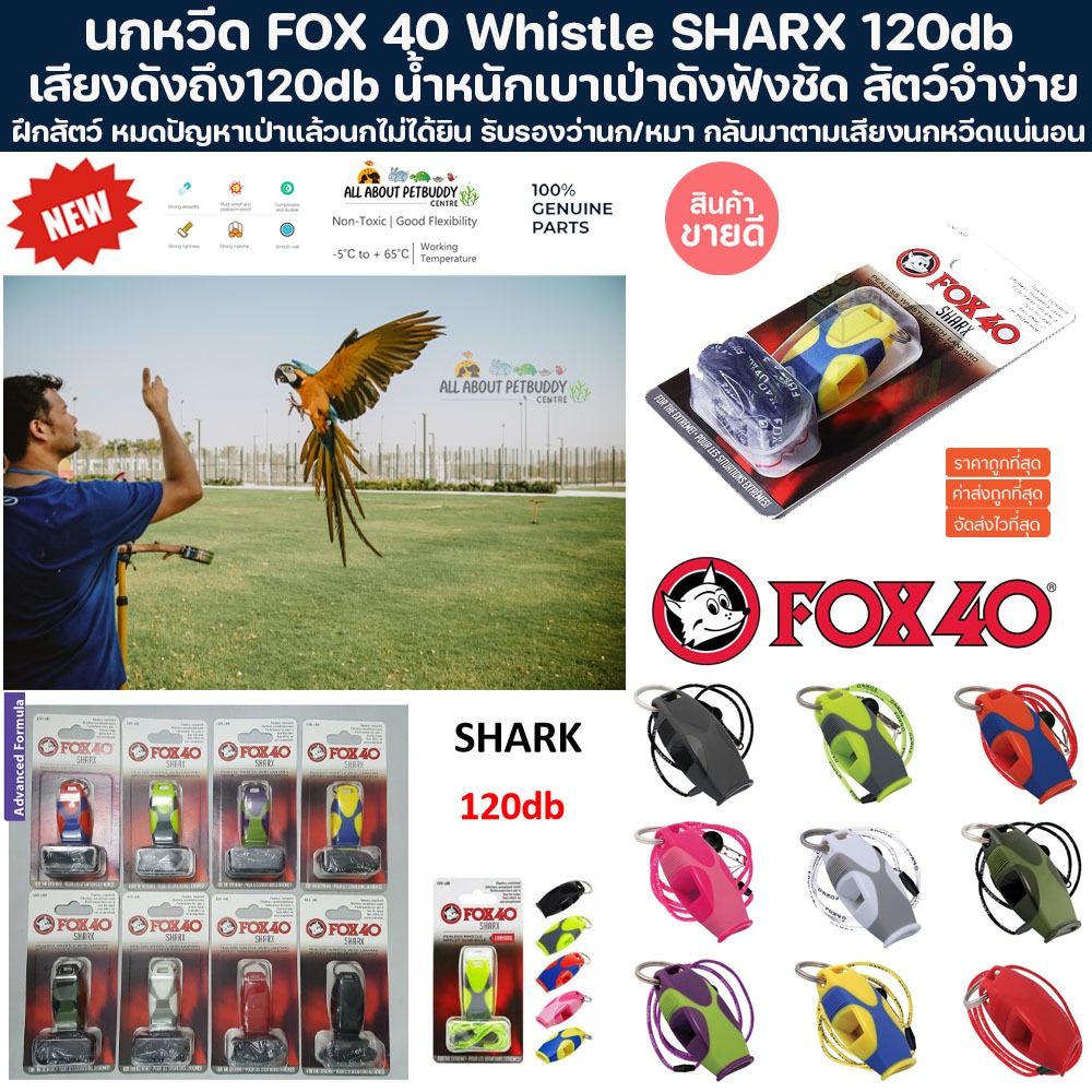 นกหวีด FOX 40 Whistle SHARX 120db ฝึกนก ฝึกสัตว์เลี้ยง เสียงดังฟังชัด เป่าง่าย เรียกนก เสียงดังกังวาล call back นกแก้ว
