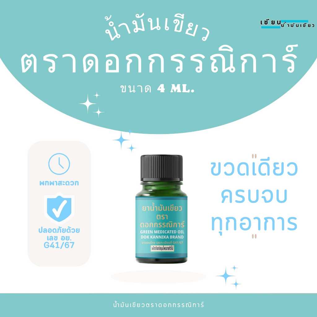 น้ำมันเขียวตราดอกกรรณิการ์ (สิรินุช) 24 ซีซี 12 ขวด ฟรี 1 ขวดเล็ก ของแท้จากท่าพระจันทร์