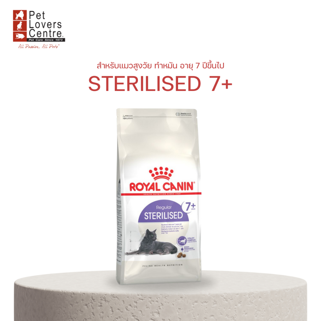 ROYAL CANIN STERILISED 7+ (1.5kg. - 3.5 kg.)โรยัล คานิน สูตรสำหรับแมวสูงวัย ทำหมัน อายุ 7 ปี+