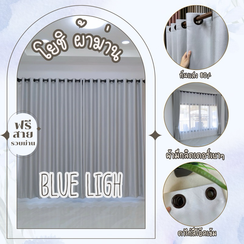 ม่านตาไก่สีฟ้าอ่อนไหมเกาหลี กันแสง80-90% (ฟรีสายรวบม่าน)