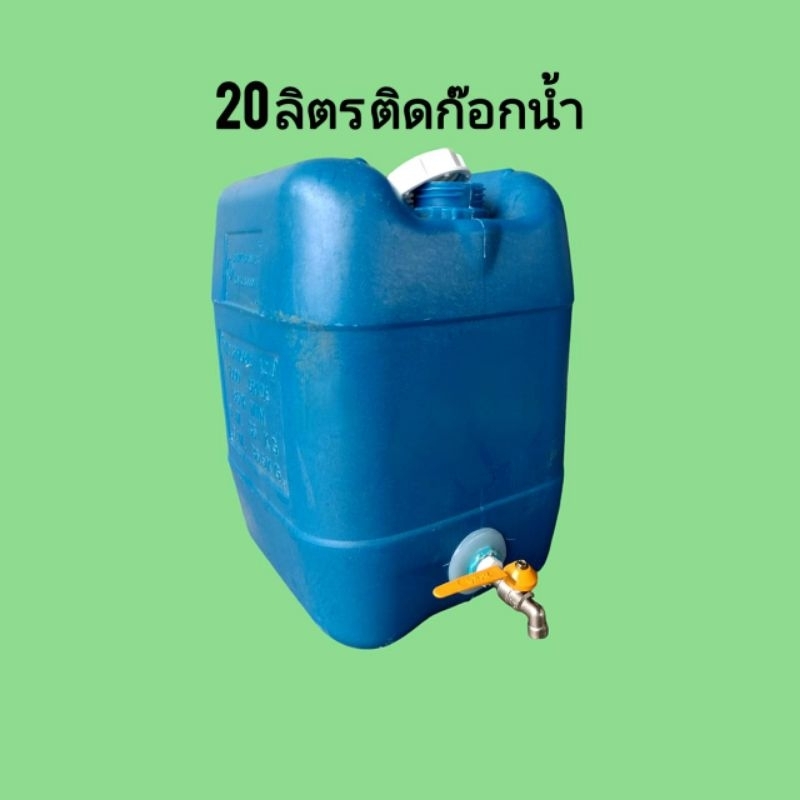 แกลลอนหนาสีฟ้า ติดก๊อกน้ำ 4หุน ขนาด 20 ลิตร