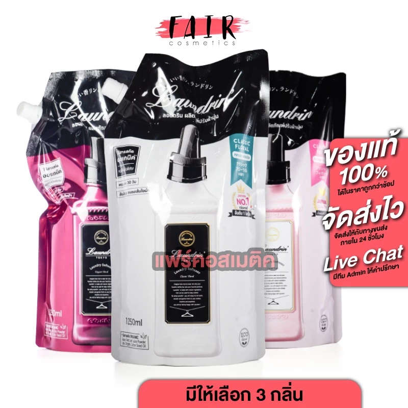 [ถุงใหญ่สุด] Laundrin Fabric Softener Classic Floral/Classic Fiore/Elegant Floral [1250 ml.][สินค้ามีให้เลือก 3 กลิ่น]