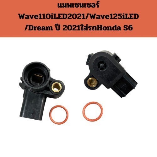 แมพเซนเซอร์แท้ เวฟ125 เวฟ110i  Wave125iปลาวาฬ/MSX/Scoopy-i/Zoomer-x/Click110i-125i S6