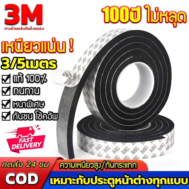แท้ เทป3M เทปซีลขอบประตู กันฝุ่น กันเสียง แถบปิดผนึกประตู/หน้าต่าง(3/5เมตร)แถบปิดผนึก ซีลประตู กันกระแทก แมลง กันแอร์ออก