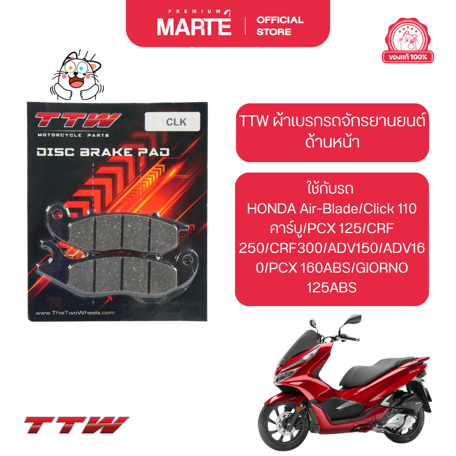 ผ้าเบรกหน้า TTW ใส่กับรถ HONDA Air-Blade/Click 110 คาร์บู/PCX 125/CRF 250/CRF300/ADV150/ADV160/PCX 1