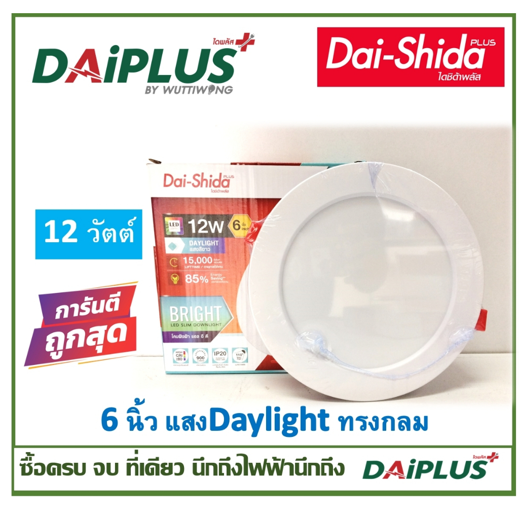 DAI-SHIDA+ (ไดชิด้าพลัส) LED SLIM DOWNLIGHT โคมฝังฝ้า แอล อี ดี รุ่น BRIGHT  6 นิ้ว 12w daylight
