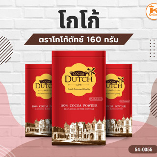 โกโก้ ตราโกโก้ดัทช์ 160 กรัม (1ลังX12กป.)