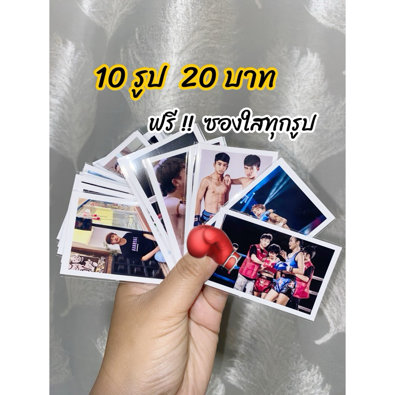 สุ่ม 10 รูป บางแสนไฟท์คลับ 2x3” ฟรีซองใส