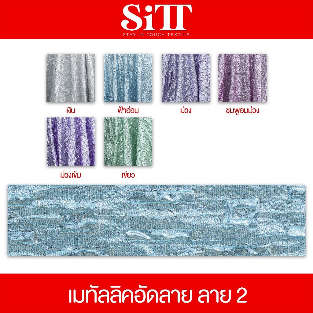 ผ้าเมทัลลิคอัดลาย ตัดชุดแฟชั่น แฟนซี ประดับตกแต่ง ผ้าเมตร ตัดยาวต่อเนื่อง - รูปที่ 3