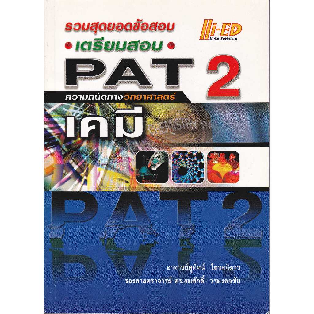 รวมสุดยอดข้อสอบ เตรียมสอบ PAT 2 ความถนัดทางวิทยาศาสตร์ เคมี