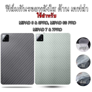 ฟิล์มกันรอยหลังสำหรับ MI PAD 6 6s 7 8 PRO