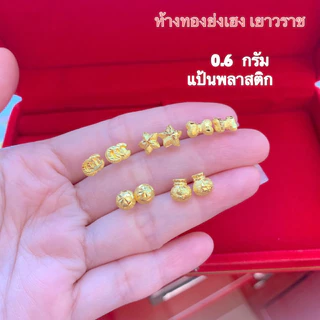 ต่างหูทอง0.6กรัม Yonghenggold ทองคำแท้96.5%