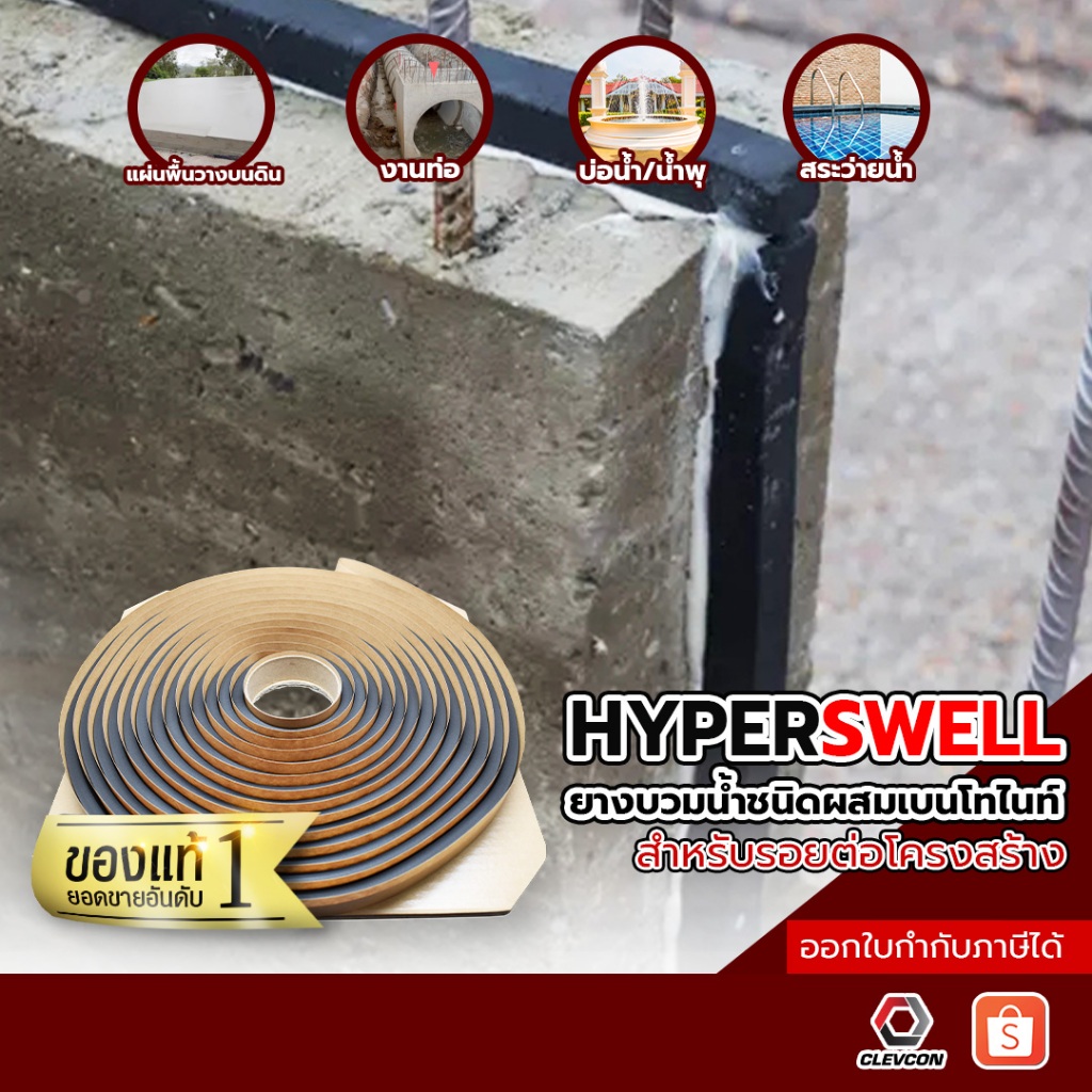 HYPERSWELL ยางบวมน้ำ วอเตอร์สต๊อปป้องกันการรั่วจากรอยต่อคอนกรีต ขนาด 20mm.x10mm.x9m. แบบยกลัง 6 ม้วน
